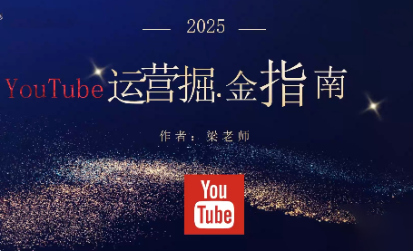 梁老师·2025YouTuBe运营掘金指南-大甫网创-助力打造属于自己的超级个体-甫仁小站
