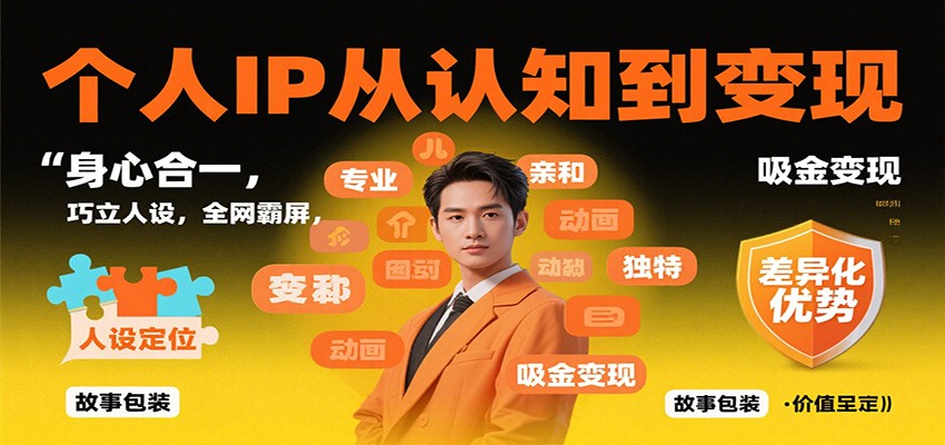个人IP从认知到变现,身心合一,巧立人设,全网霸屏,吸金变现-大甫网创-助力打造属于自己的超级个体-甫仁小站