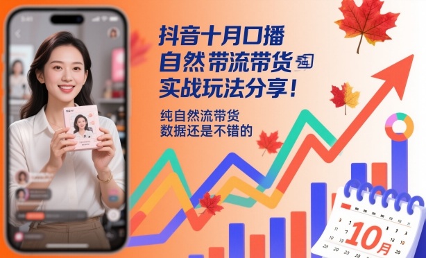 抖音十月口播自然流带货实战玩法分享,纯自然流带货,数据还是不错的-大甫网创-助力打造属于自己的超级个体-甫仁小站