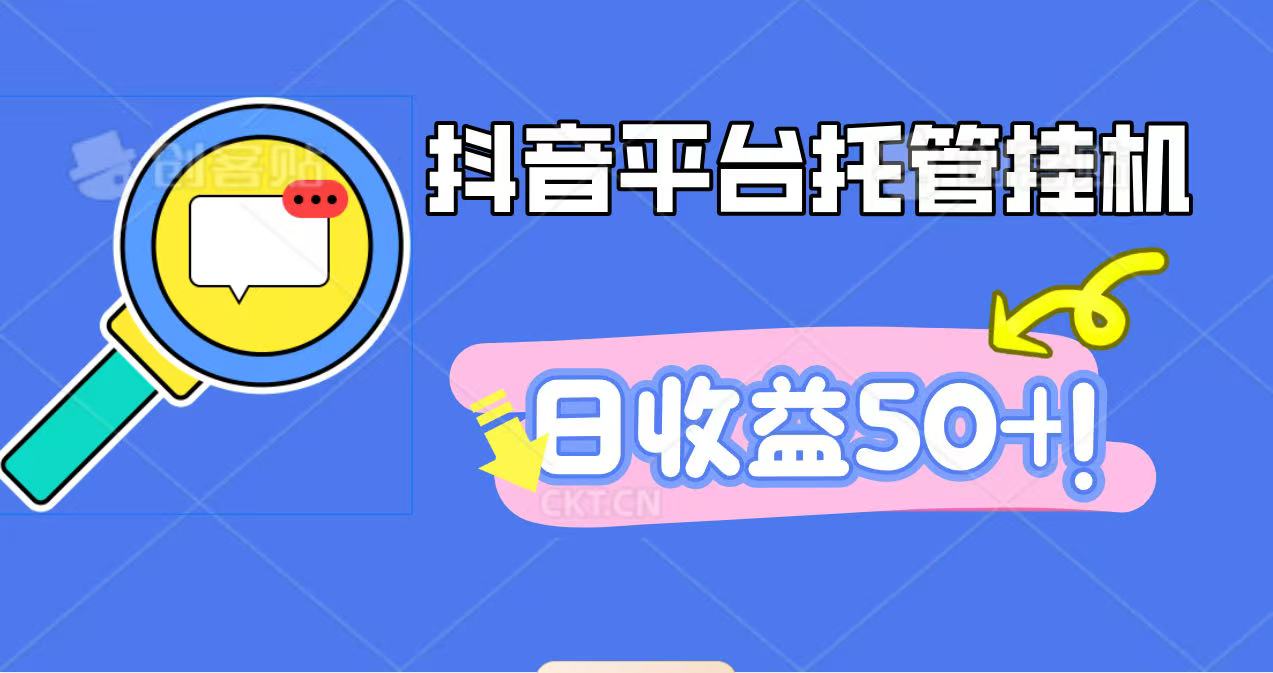 抖音平台托管挂机,打粉引流一条龙,包回收,仅需一部手机即可无限挂机,日收益50+-大甫网创-助力打造属于自己的超级个体-甫仁小站