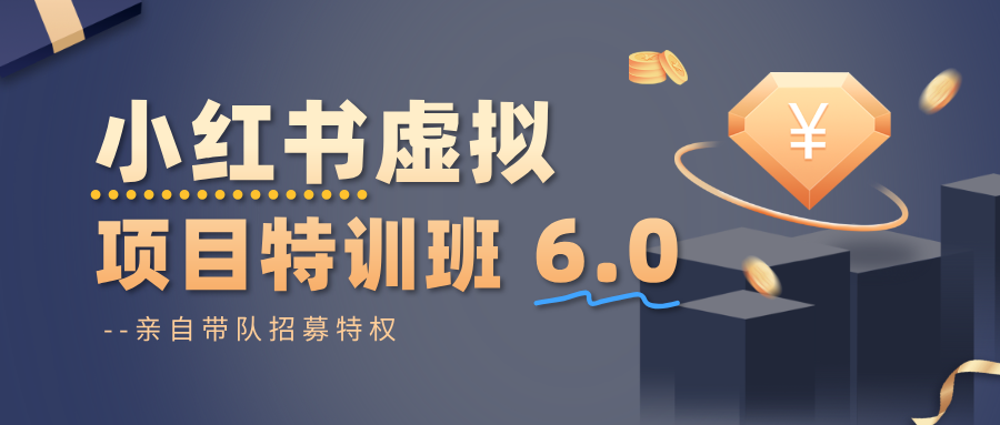 小红书虚拟项目特训班6.0 ，养号/选品/自动发货/爆款笔记(含40节视频课)-大甫网创-助力打造属于自己的超级个体-甫仁小站