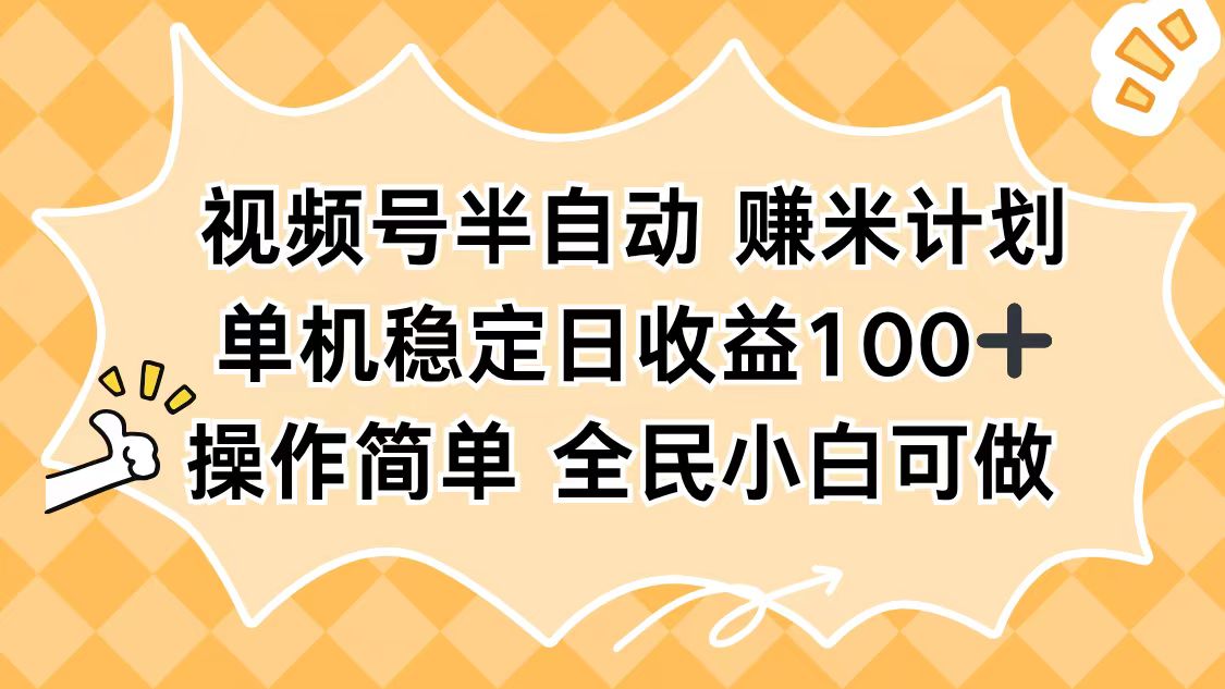 视频号半自动赚米计划，单机稳定日收益100+，操作简单可批量操作-大甫网创-助力打造属于自己的超级个体-甫仁小站