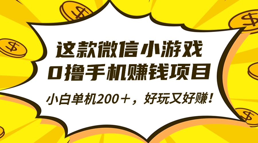 这款微信小游戏，0撸手机赚钱项目，小白单机200＋，好玩又好赚！-大甫网创-助力打造属于自己的超级个体-甫仁小站