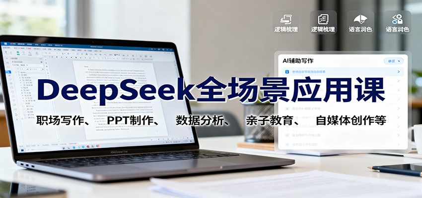 DeepSeek全场景应用课:职场写作、 PPT制作、数据分析、亲子教育、自媒体创作等-大甫网创-助力打造属于自己的超级个体-甫仁小站