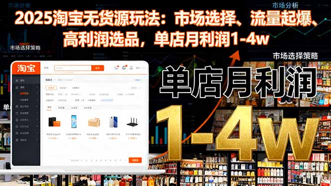 2025淘宝无货源玩法:市场选择、流量起爆、高利润选品,单店月利润1-4w-大甫网创-助力打造属于自己的超级个体-甫仁小站