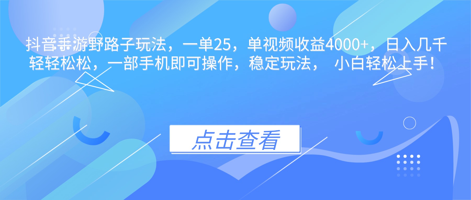 抖音手游野路子玩法，一单25，单视频收益4000+，日入几千轻轻松松，一...-大甫网创-助力打造属于自己的超级个体-甫仁小站