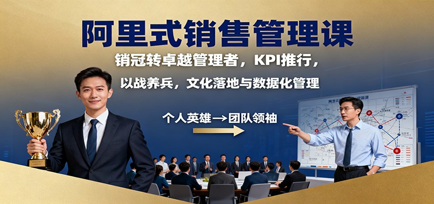 阿里式销售管理课:销冠转卓越管理者,KPI 推行,以战养兵,文化落地与数据化管理-大甫网创-助力打造属于自己的超级个体-甫仁小站