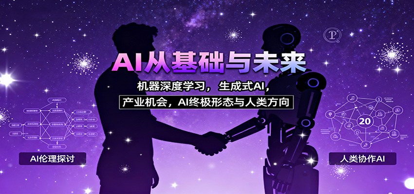 AI从基础与未来，机器深度学习，生成式AI ，产业机会，AI终极形态与人类方向-大甫网创-助力打造属于自己的超级个体-甫仁小站