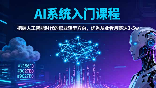 AI系统入门课程，把握人工智能时代的职业转型方向，优秀从业者月薪达3-5w-大甫网创-助力打造属于自己的超级个体-甫仁小站
