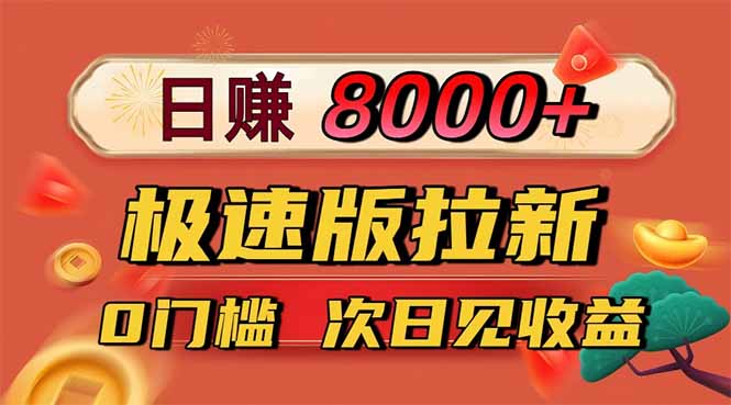 日入8400！极速版拉新，一单12块！零门槛次日见收益-大甫网创-助力打造属于自己的超级个体-甫仁小站