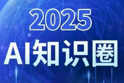 2025小司ai知识圈(更新10月)-大甫网创-助力打造属于自己的超级个体-甫仁小站