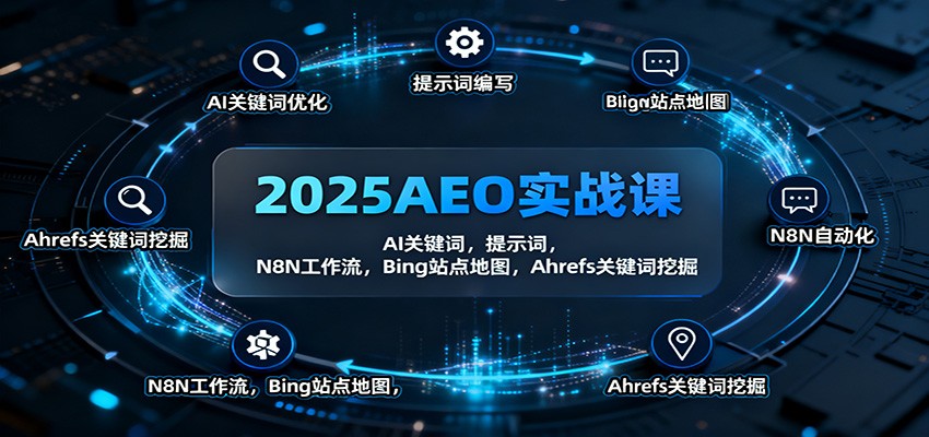 2025AEO实战课：AI关键词，提示词，N8N工作流，Bing站点地图，Ahrefs关键词挖掘-大甫网创-助力打造属于自己的超级个体-甫仁小站