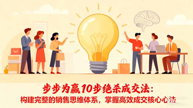 步步为赢10步绝杀成交法:构建完整的销售思维体系,掌握高效成交核心心法-大甫网创-助力打造属于自己的超级个体-甫仁小站