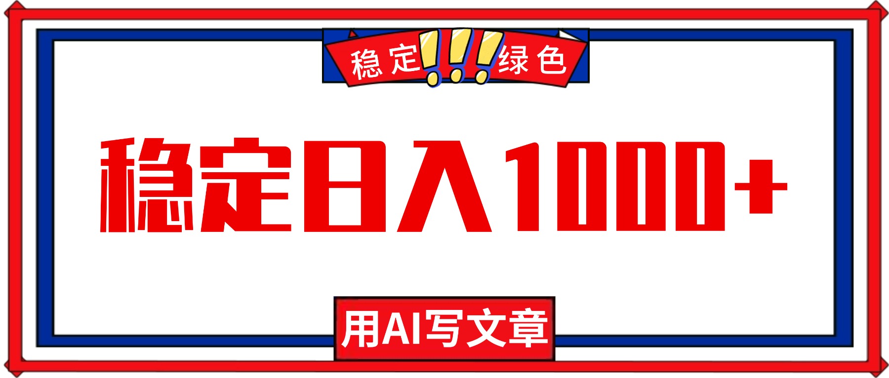 每天1小时，用AI写文章，稳定日入1000+，绿色蓝海永不失业项目！-大甫网创-助力打造属于自己的超级个体-甫仁小站