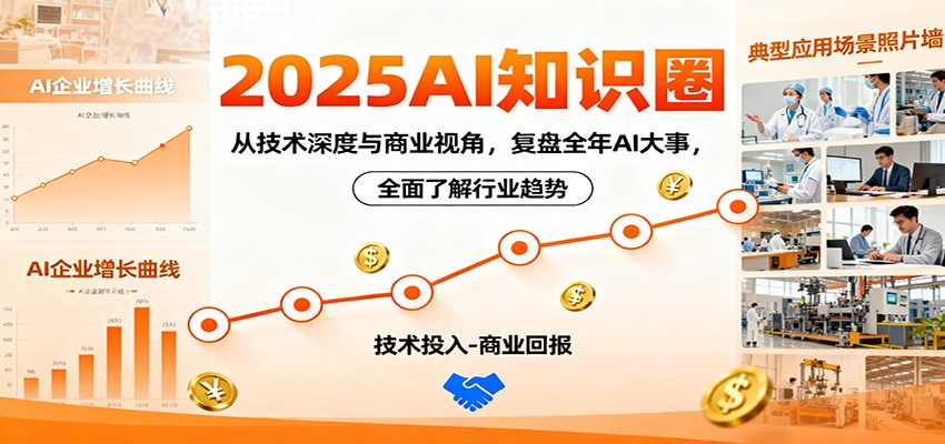 2025AI知识圈,从技术深度与商业视角,复盘全年AI大事,全面了解行业趋势-大甫网创-助力打造属于自己的超级个体-甫仁小站