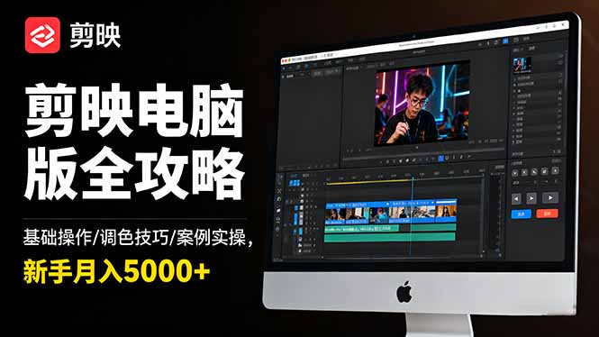 剪映电脑版全攻略:基础操作/调色技巧/案例实操,新手月入5000+-大甫网创-助力打造属于自己的超级个体-甫仁小站