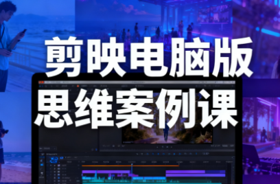 星创·剪映电脑版思维案例课(更新11月)-大甫网创-助力打造属于自己的超级个体-甫仁小站