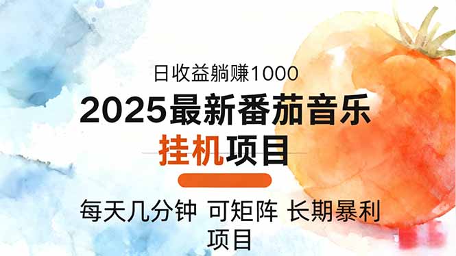 2025年最新番茄音乐人挂机项目，每天几分钟，月入1000＋，可矩阵，一台...-大甫网创-助力打造属于自己的超级个体-甫仁小站