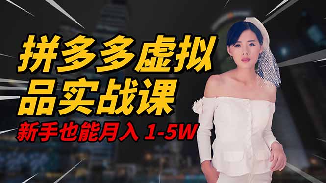2025 拼多多虚拟品系统实战课，轻资产项目，可矩阵开工作室，新手也能...-大甫网创-助力打造属于自己的超级个体-甫仁小站