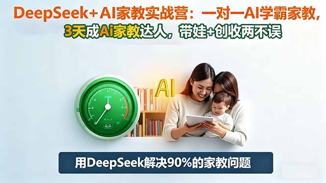 DeepSeek+AI家教实战营:1对1AI学霸家教,3天成Ai家教达人,带娃+创收两不误-大甫网创-助力打造属于自己的超级个体-甫仁小站