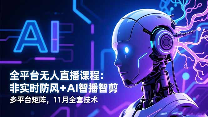 全平台无人直播课程：非实时防风＋AI智播智剪＋多平台矩阵，11月全套技术-大甫网创-助力打造属于自己的超级个体-甫仁小站