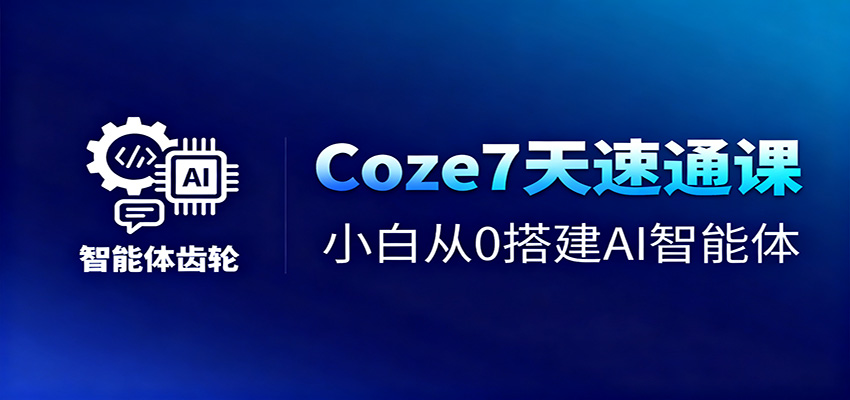 Coze7天速通课,小白从0搭建AI智能体+短视频工作流-大甫网创-助力打造属于自己的超级个体-甫仁小站