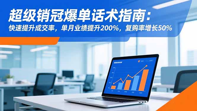 超级销冠爆单话术指南：快速提升成交率，单月业绩提升200%，复购率增长50%-大甫网创-助力打造属于自己的超级个体-甫仁小站