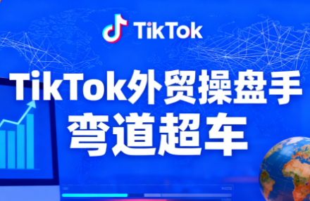 TikTok外贸操盘手(更新11月)-大甫网创-助力打造属于自己的超级个体-甫仁小站