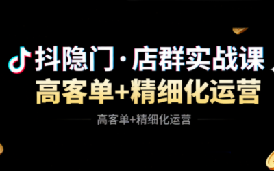 抖隐门·抖音小店高利润高客单店群玩法-大甫网创-助力打造属于自己的超级个体-甫仁小站