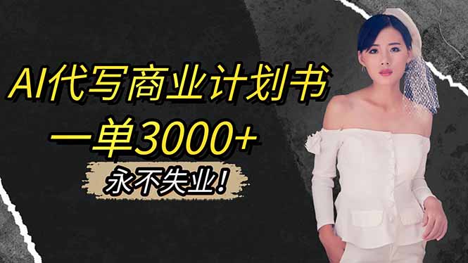 AI代写商业计划书,一单3000+,提供接单渠道,主打长期稳定,永不失业-大甫网创-助力打造属于自己的超级个体-甫仁小站