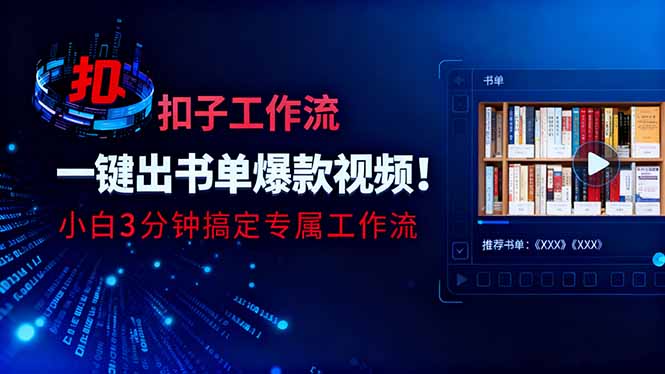 利用扣子工作流一键生成书单爆款视频，小白三分钟搞定专属工作流-大甫网创-助力打造属于自己的超级个体-甫仁小站