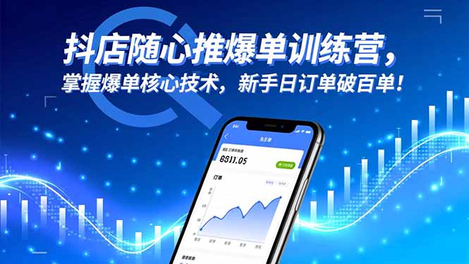 抖店随心推爆单训练营,掌握爆单核心技术,新手日订单破百单!-大甫网创-助力打造属于自己的超级个体-甫仁小站