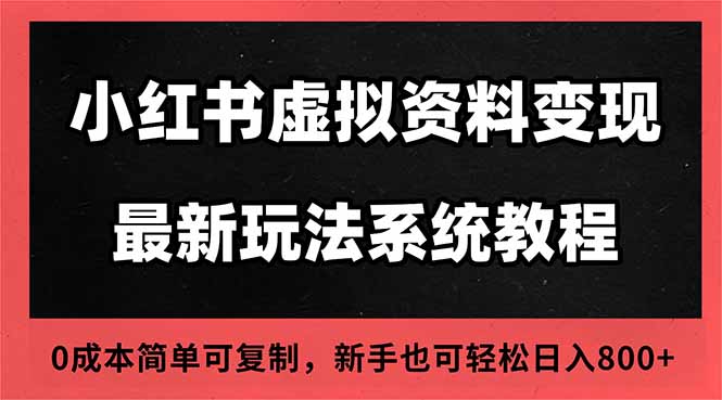 2025小红书虚拟资料最新开店运营教程，搜索流变现玩法，一人多店0成本...-大甫网创-助力打造属于自己的超级个体-甫仁小站