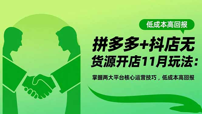 拼多多+抖店无货源开店11月玩法：掌握两大平台核心运营技巧，低成本高回报-大甫网创-助力打造属于自己的超级个体-甫仁小站