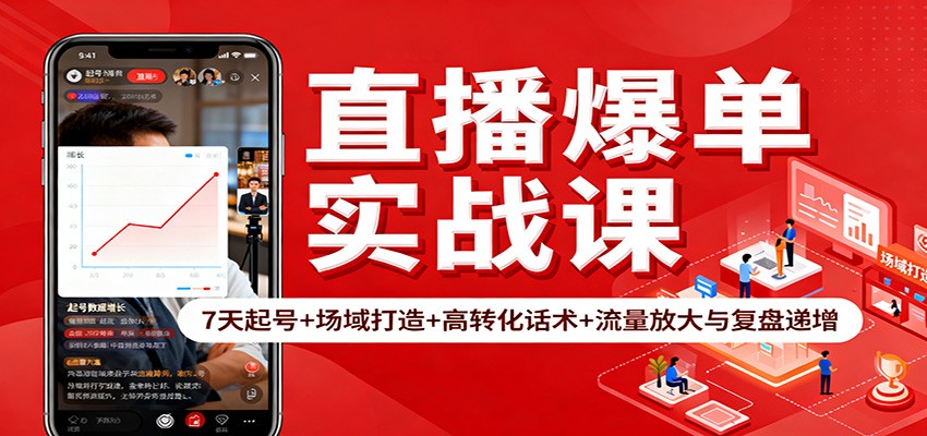 直播爆单实战课：7天起号+场域打造+高转化话术+流量放大与复盘递增-大甫网创-助力打造属于自己的超级个体-甫仁小站