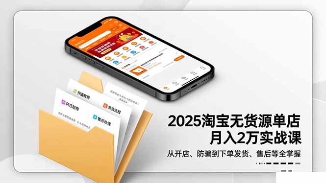 2025淘宝无货源单店月入2万-更11月:从开店、防骗到下单发货、售后全掌握-大甫网创-助力打造属于自己的超级个体-甫仁小站