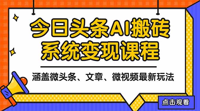 2025今日头条最新AI玩法教程，涵盖微头条、文章、微视频三种变现玩法，...-大甫网创-助力打造属于自己的超级个体-甫仁小站