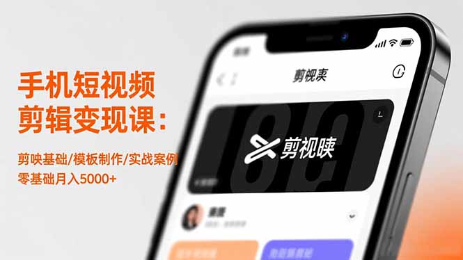 手机短视频剪辑变现课:剪映基础/模板制作/实战案例,零基础月入5000+-大甫网创-助力打造属于自己的超级个体-甫仁小站