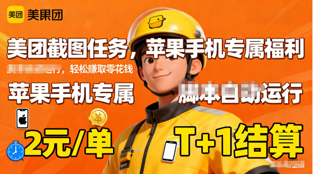 苹果手机专属掘金美团截图,2元一个任务-大甫网创-助力打造属于自己的超级个体-甫仁小站