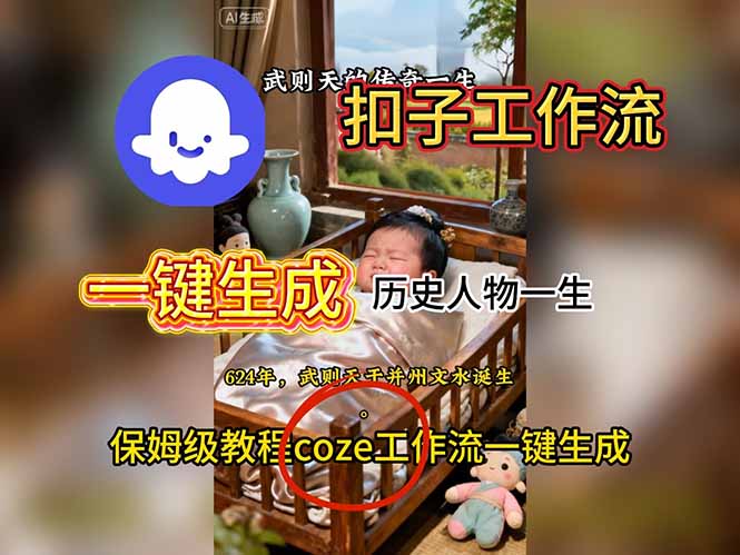 用扣子工作流一键生成历史人物一生视频搭建教程-大甫网创-助力打造属于自己的超级个体-甫仁小站