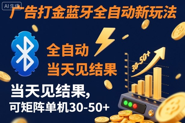 【广告打金】蓝牙全自动新玩法，当天见结果，可矩阵单机30-50+【揭秘】-大甫网创-助力打造属于自己的超级个体-甫仁小站