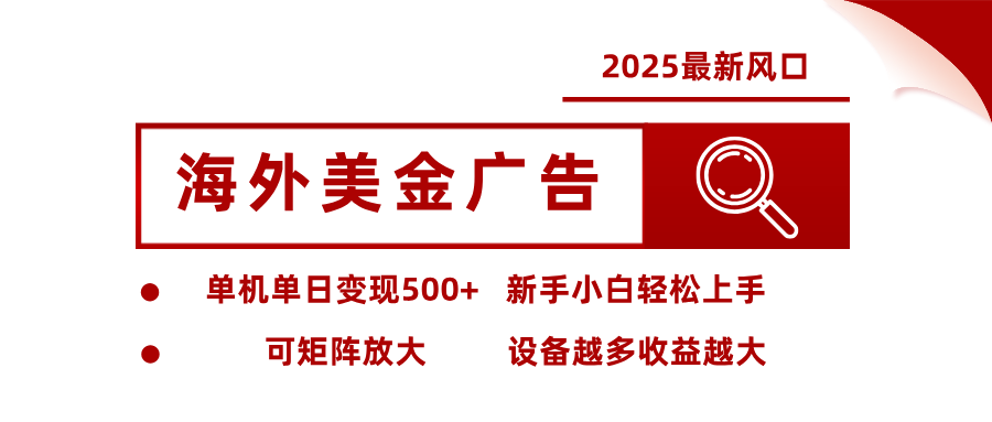 最新海外广告美金，全自动挂机，单机单日500+，可矩阵放大，新手小白轻松上手-大甫网创-助力打造属于自己的超级个体-甫仁小站
