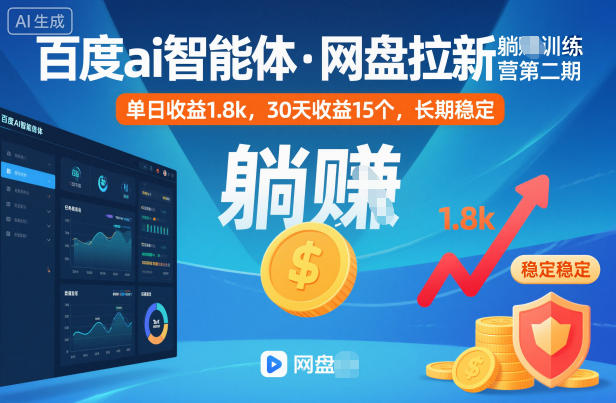 百度ai智能体·网盘拉新躺賺训练营第二期：单日收益1.8k，30天收益15个，长期稳定-大甫网创-助力打造属于自己的超级个体-甫仁小站