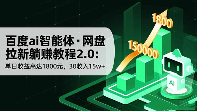 百度ai智能体·网盘拉新躺赚教程2.0:单日收益高达1800元,30收入15w+-大甫网创-助力打造属于自己的超级个体-甫仁小站