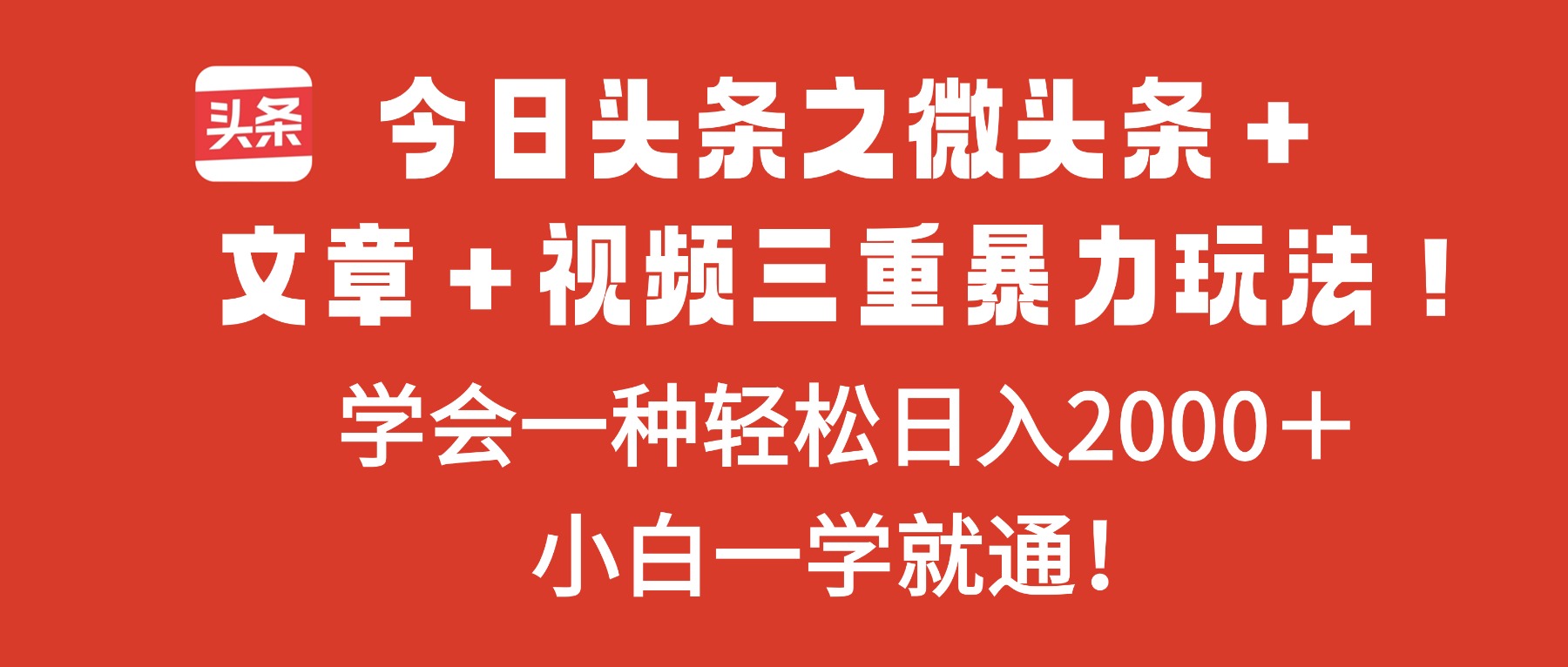 今日头条之微头条＋文章＋视频三重暴力玩法，学会一种轻松日入2000＋，...-大甫网创-助力打造属于自己的超级个体-甫仁小站