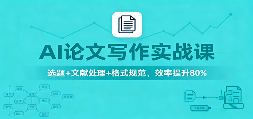 AI论文写作实战课：选题+文献处理+格式规范，效率提升80%-大甫网创-助力打造属于自己的超级个体-甫仁小站