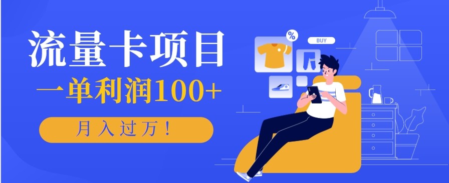 正规手机流量卡项目，一单利润100+，月入过万！人人可做(推广技术+正规渠道)-大甫网创-助力打造属于自己的超级个体-甫仁小站