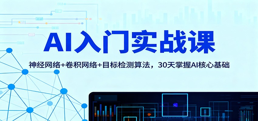 AI入门实战课：神经网络+卷积网络+目标检测算法，30天掌握AI核心基础-大甫网创-助力打造属于自己的超级个体-甫仁小站