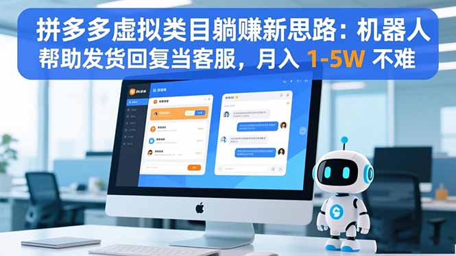 拼多多虚拟类目躺赚新思路：机器人帮助发货回复当客服，月入 1-5W 不难-大甫网创-助力打造属于自己的超级个体-甫仁小站