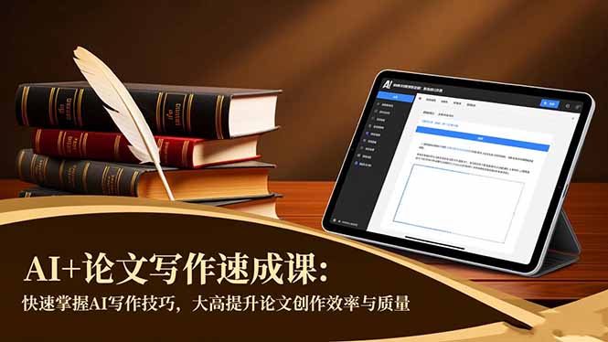 AI+论文写作速成课：快速掌握AI写作技巧，大幅提升论文创作效率与质量-大甫网创-助力打造属于自己的超级个体-甫仁小站